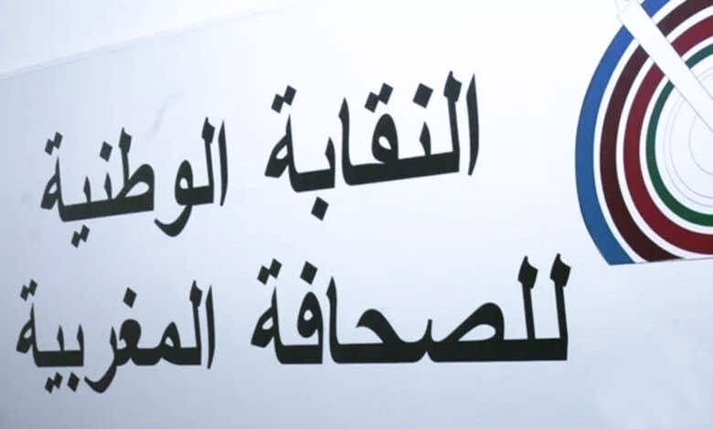 النقابة الوطنية للصّحافة المغربية