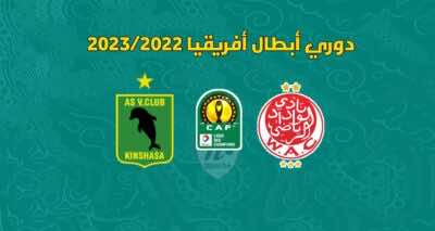  دوري ابطال افريقيا