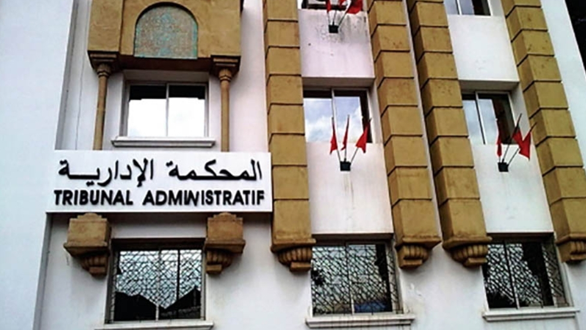 المحكمة الإدارية
