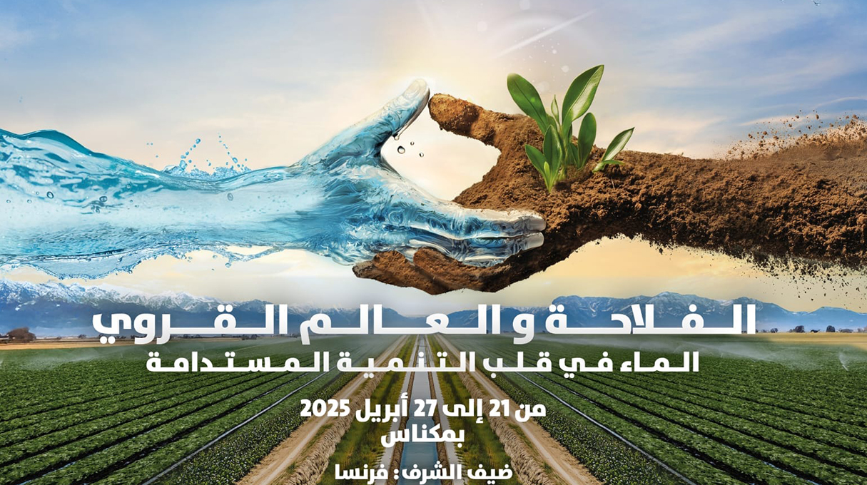 الملتقى الدولي للفلاحة