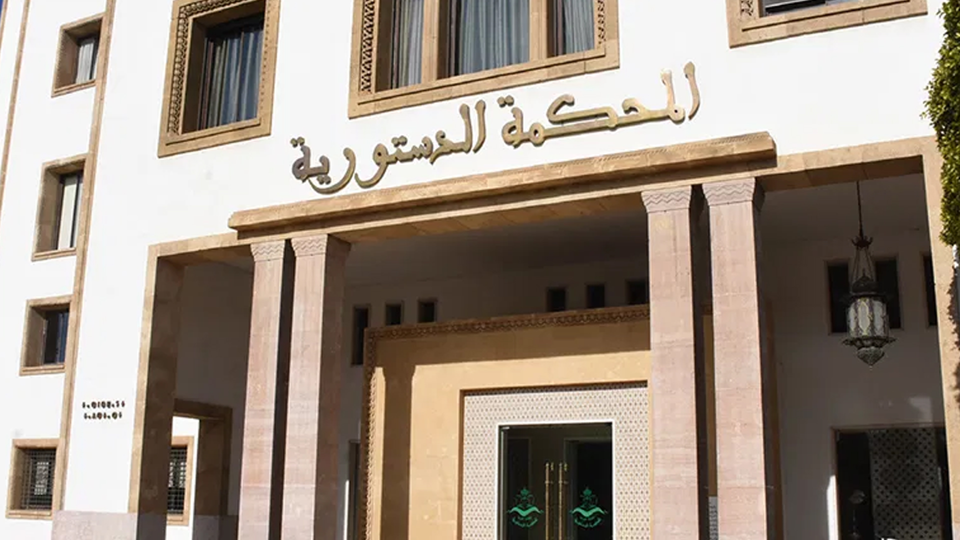 المحكمة الدستورية،