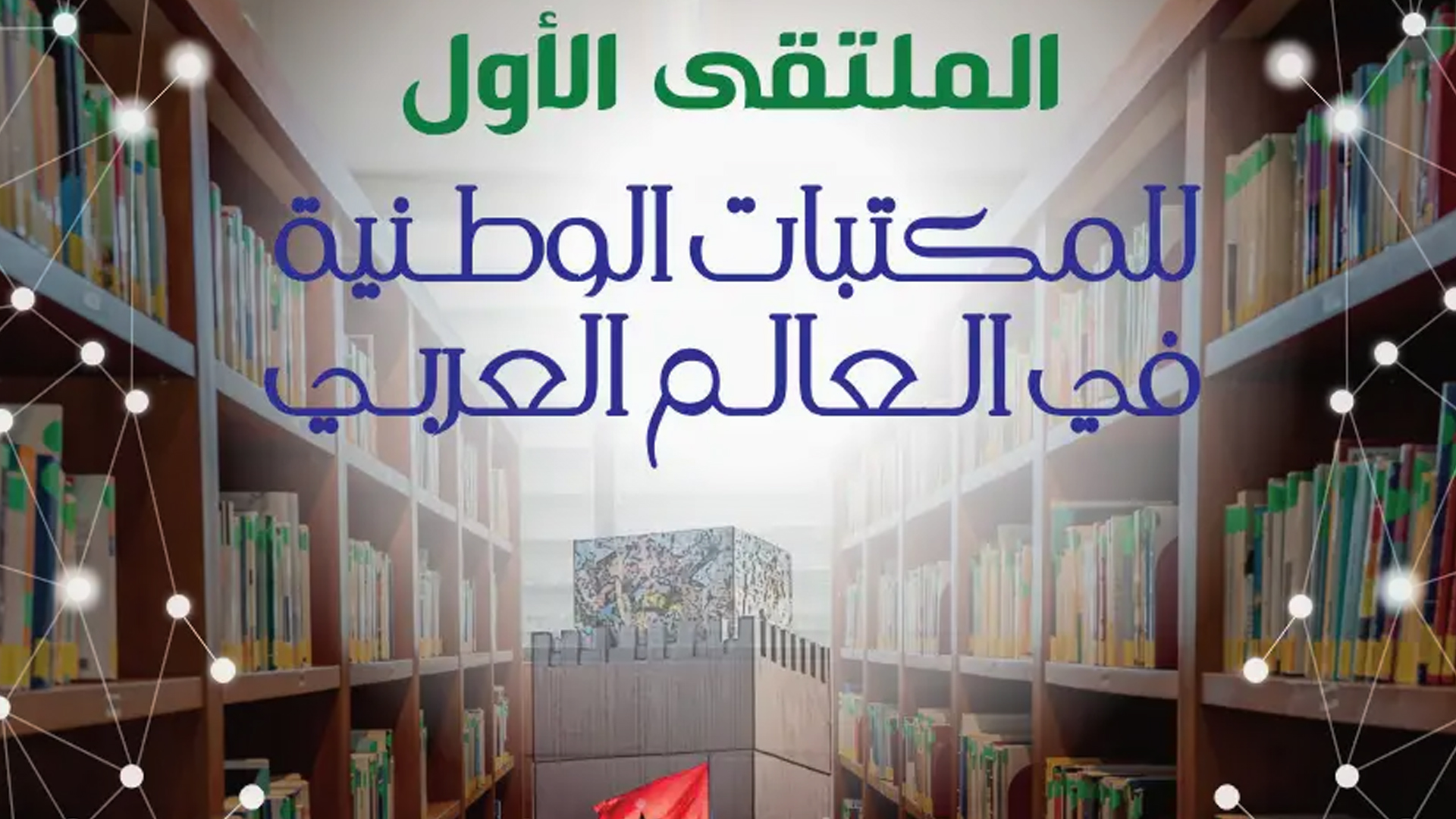 الملتقى العربي للمكتبات..