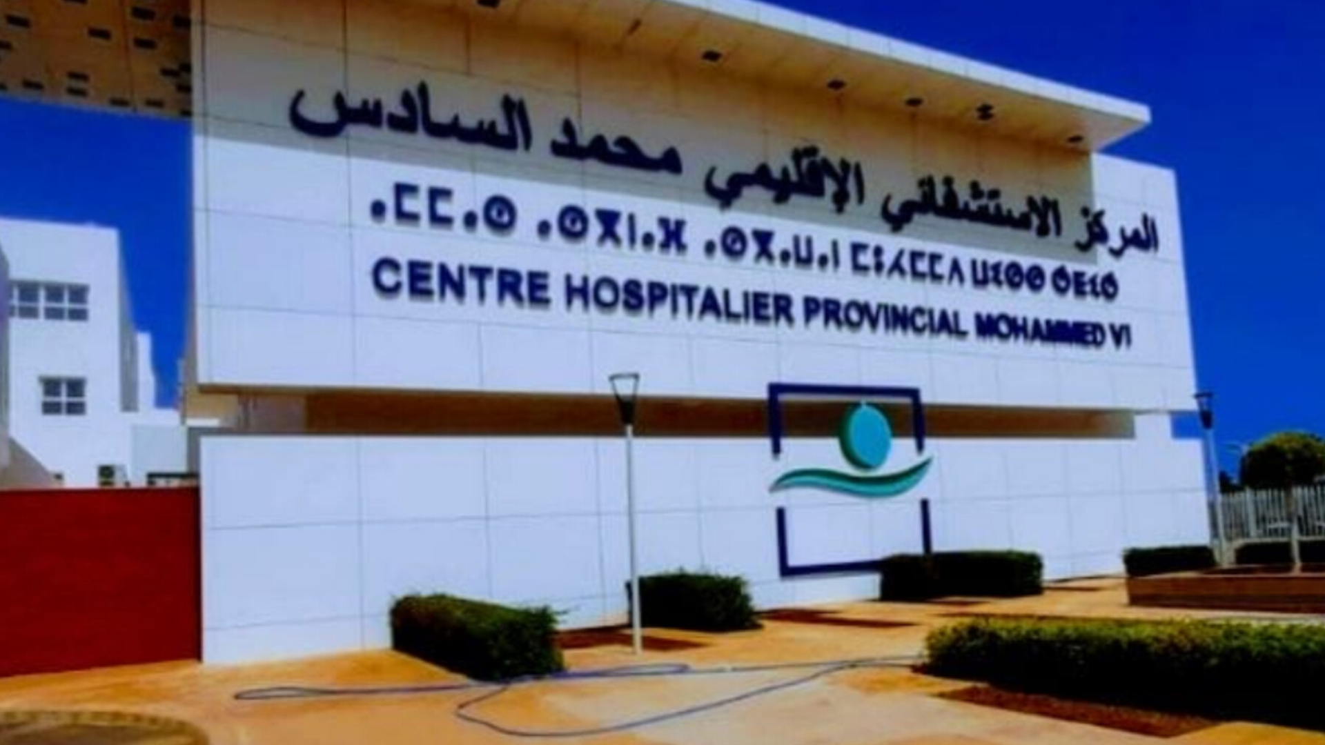 مستشفى محمد السادس