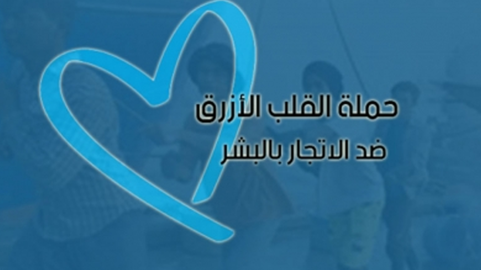 حملة "القلب الأزرق