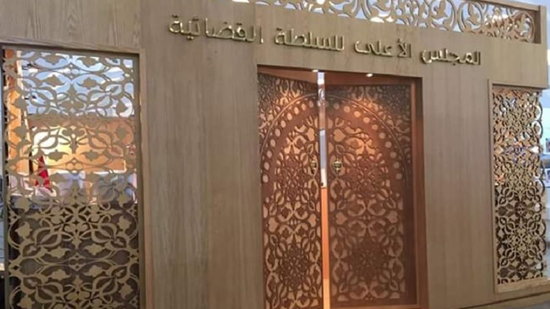 المجلس الأعلى للسلطة القضائية