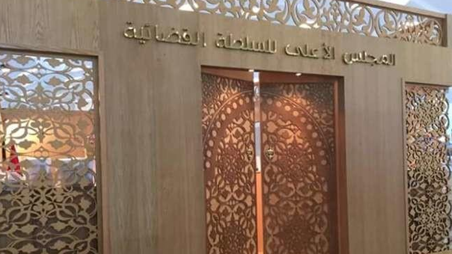 المجلس الأعلى للسلطة القضائية