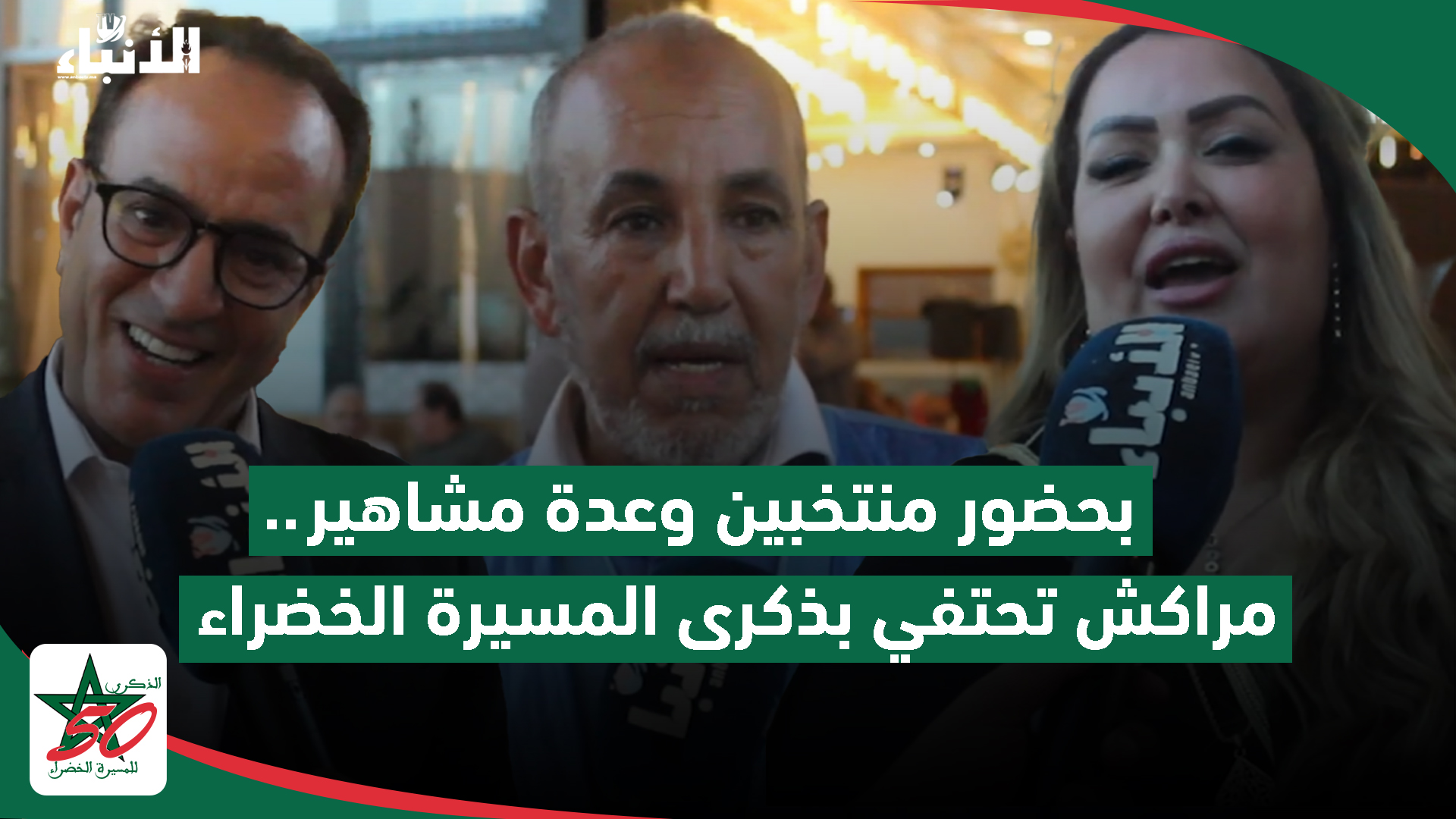 بحضور منتخبين وعدة مشاهير.. مراكش تحتفي بذكرى المسيرة الخضراء